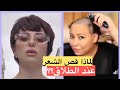 ماريتا الحلاني و شيرين عبد الوهاب لماذا قص الشعر عند الانفصال او الطلاق ماريتا الحلاني و شيرين عبد الوهاب لماذا قص الشعر عند الانفصال او الطلاق