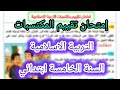 إمتحان تقييم المكتسبات في التربية الاسلامية السنة الخامسة ابتدائي الفصل الثالث تقييم مكتسبات
