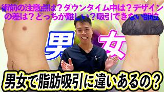 【脂肪吸引に男女の違いはある？】男性脂肪吸引の方が難しいって…のサムネイル