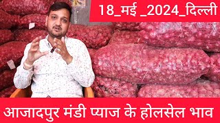 May 18, 2024 दिल्ली 🧅 प्याज के भाव delhi mandi today #onionmarket price delhi fruit market #onion