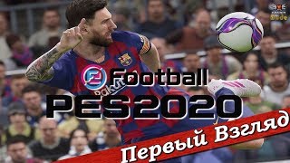 Pro Evolution Soccer 2020 - ПЕРВЫЙ ВЗГЛЯД ОТ EGD