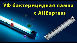 УФ бактерицидные лампы из Китая