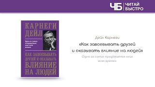 «Как завоевывать друзей и оказывать влияние на людей» (Д. Карнеги) | Обзор книги | Книга за 15 минут