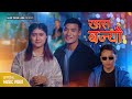 Khas banyou  rachana rimal  dipak tamang official music