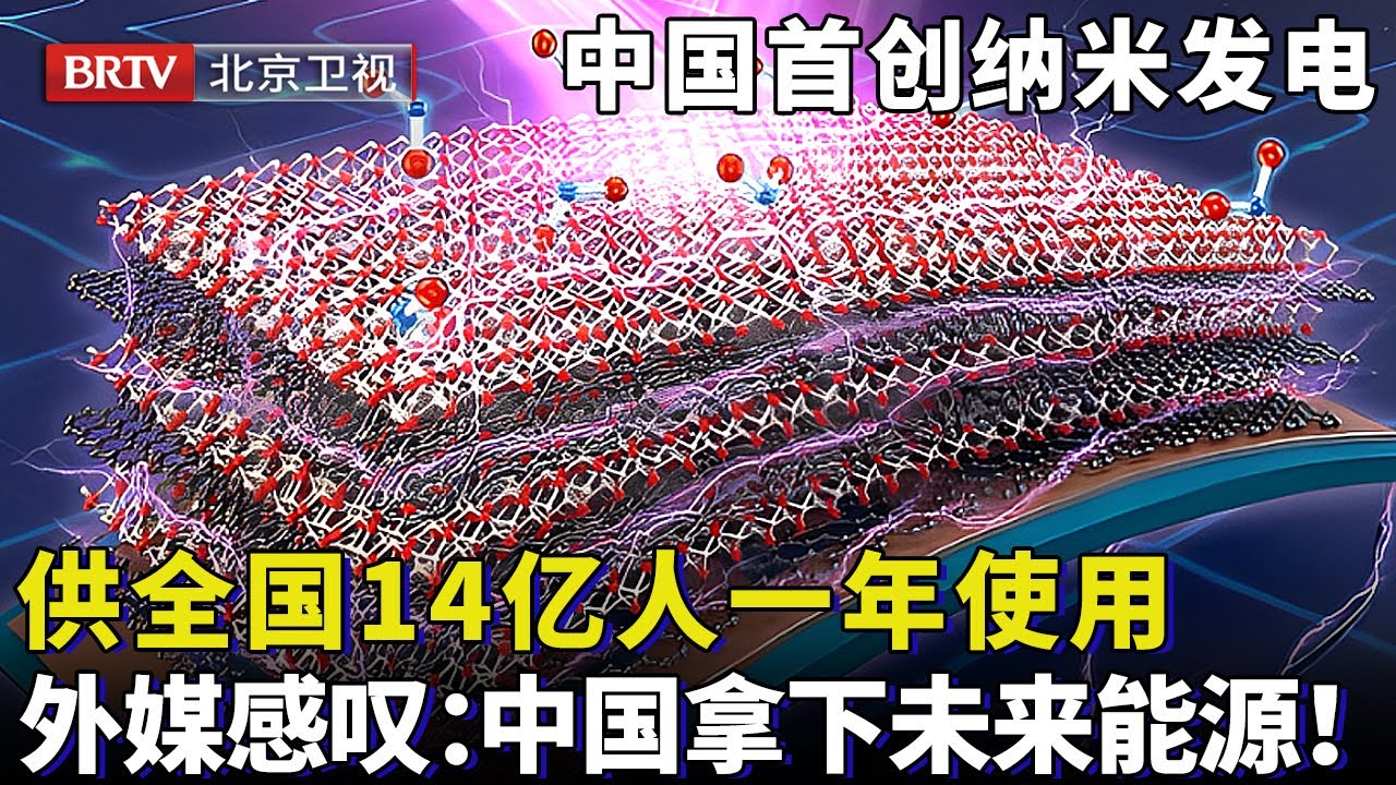全球排名第一！中国首创纳米发电，一组小球海上漂浮，竟能供全国14亿人一年使用，外媒感叹：中国拿下未来能源！【大先生】