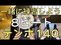 8ビート①練習動画・ドラム初心者にオススメ練習パターン１０種・ドラム楽譜・テンポ１４０