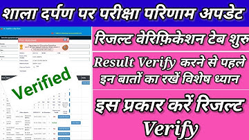 Shala Darpan Par Result Verify kaise kare//How to Verify result on shala Darpan//Result Verification