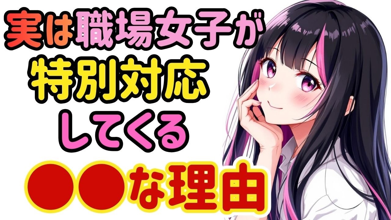 【職場恋愛】仕事だから？違います。両思いのときだけ態度が変わります。