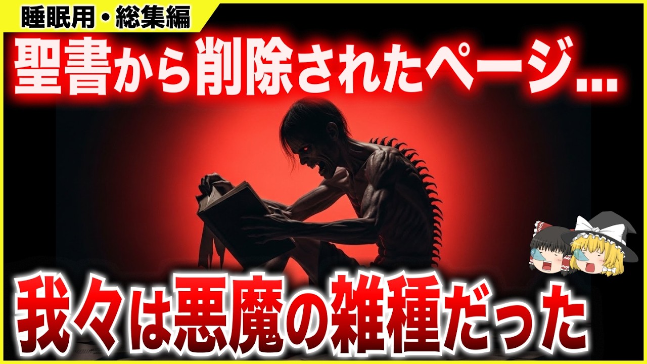 【睡眠用総集編】教会が封印した禁書「エノクの書」…人類を強制進化させた「監視者」の正体とは【ゆっくり解説】【都市伝説】
