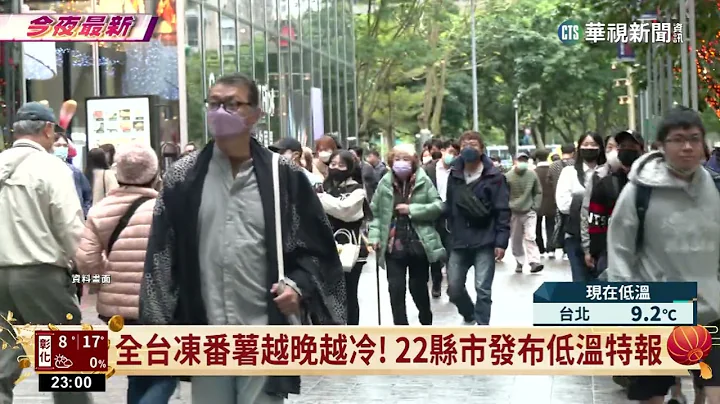 全台凍番薯越晚越冷！　22縣市發布低溫特報｜華視新聞 20230125 - 天天要聞