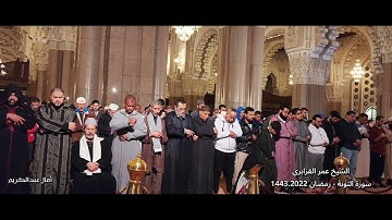 تلاوة ممتعة للشيخ عمر القزابري من سورة التوبة 1443هـ ليلة 9 كاملة من داخل المسجد الحسن الثاني