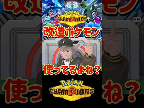 【ポケモンチャンピオンズ】コーデイさんに改造ポケモン使用の疑惑が出ています【#エルレイド#Shorts】