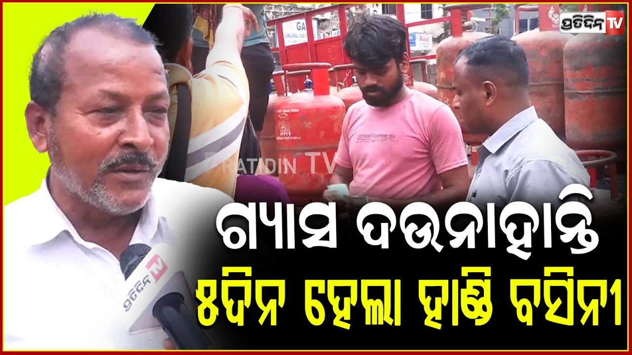 ଫେବୃଆରୀ ୧୭ରୁ ଗ୍ୟାସ ବୁକ କରିଥିଲି ଆଜି ଯାଏଁ ମିଳିଲାନି, କାଠରେ ଚୁଲି କରିବି !LPG Crisis in Capital