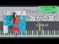 【楽譜配信中】乃木坂46 / 誰かの肩【耳コピ楽譜中級】 (Piano cover)