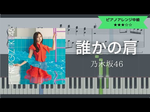 【楽譜配信中】乃木坂46 / 誰かの肩【耳コピ楽譜中級】 (Piano cover)