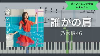 乃木坂46 / 誰かの肩【耳コピ楽譜中級】 (Piano cover)
