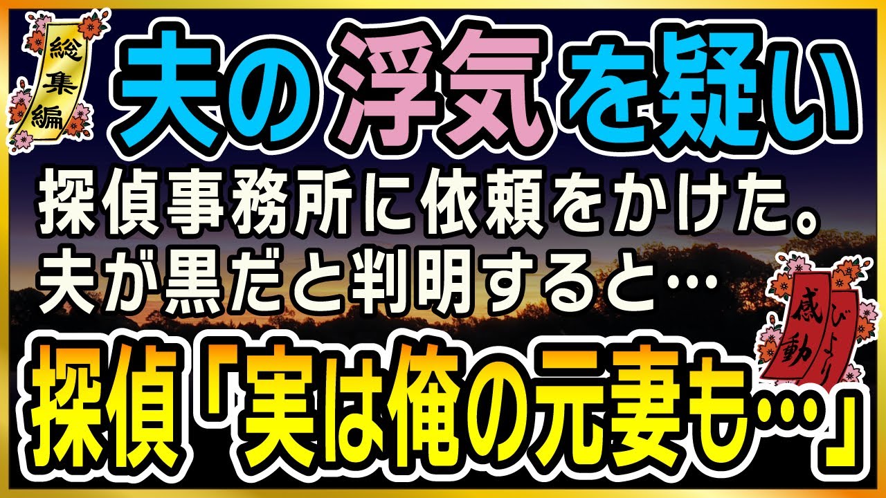 【感動★総集編】夫の浮気を疑って探偵事務所に依頼をかけた。夫が黒だと判明すると、探偵「実は俺の元妻も・・・」【泣ける話】【朗読】
