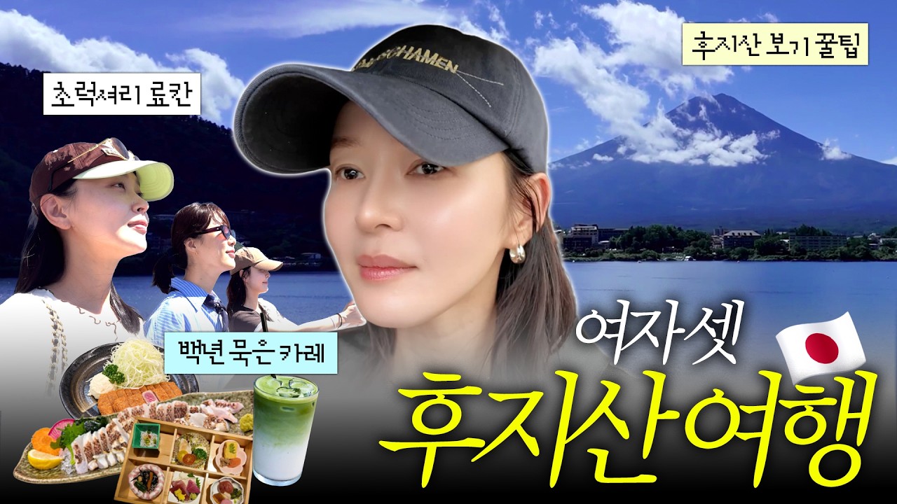 돈 쓰고 몸 지진 어른 여자들의 일본 여행🇯🇵 후지산·온천·도쿄 쇼핑 브이로그♨️⎜초럭셔리 료칸⎜가조엔 도쿄