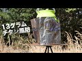 【これなら苦にならない】チタン製で13グラムのウィンドスクリーン（風防）