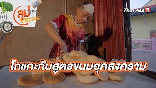 โกแกะกับสูตรขนมยุคสงคราม | ลุยไม่รู้โรย ลุยไปด้วยกัน