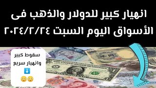 انخفاض كبير لسعر الدولار وأهم العملات العربية والأجنبية فىالسوق السوداء اليوم السبت ٢٤ فبراير ٢٠٢٤