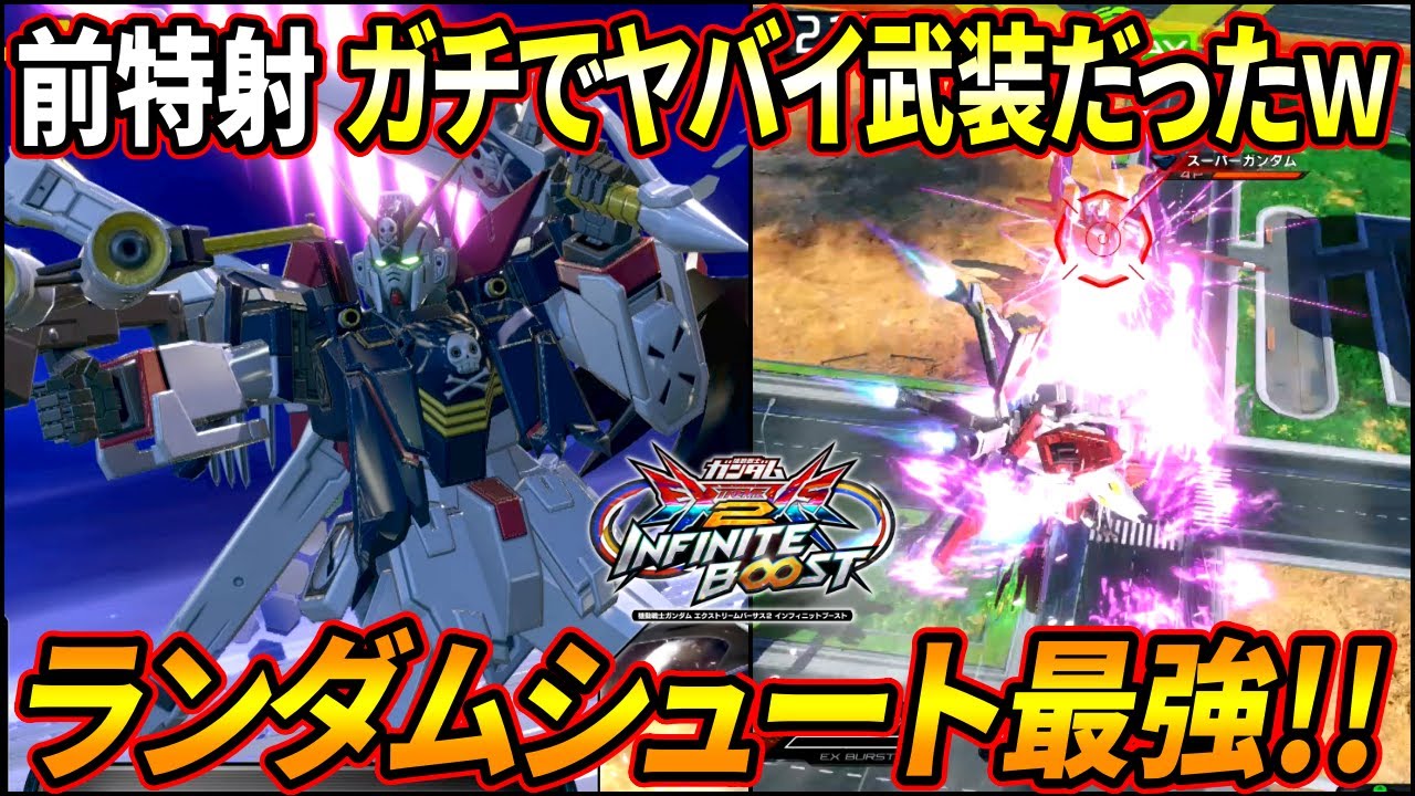 【イニブ】ランダムシュートがめちゃくちゃ強いことが判明!? 前特射を活かした新たな攻めに更なるポテンシャルを感じる!!【EXVSIB】【インフィニットブースト】【クロスボーンガンダムX1フルクロス】