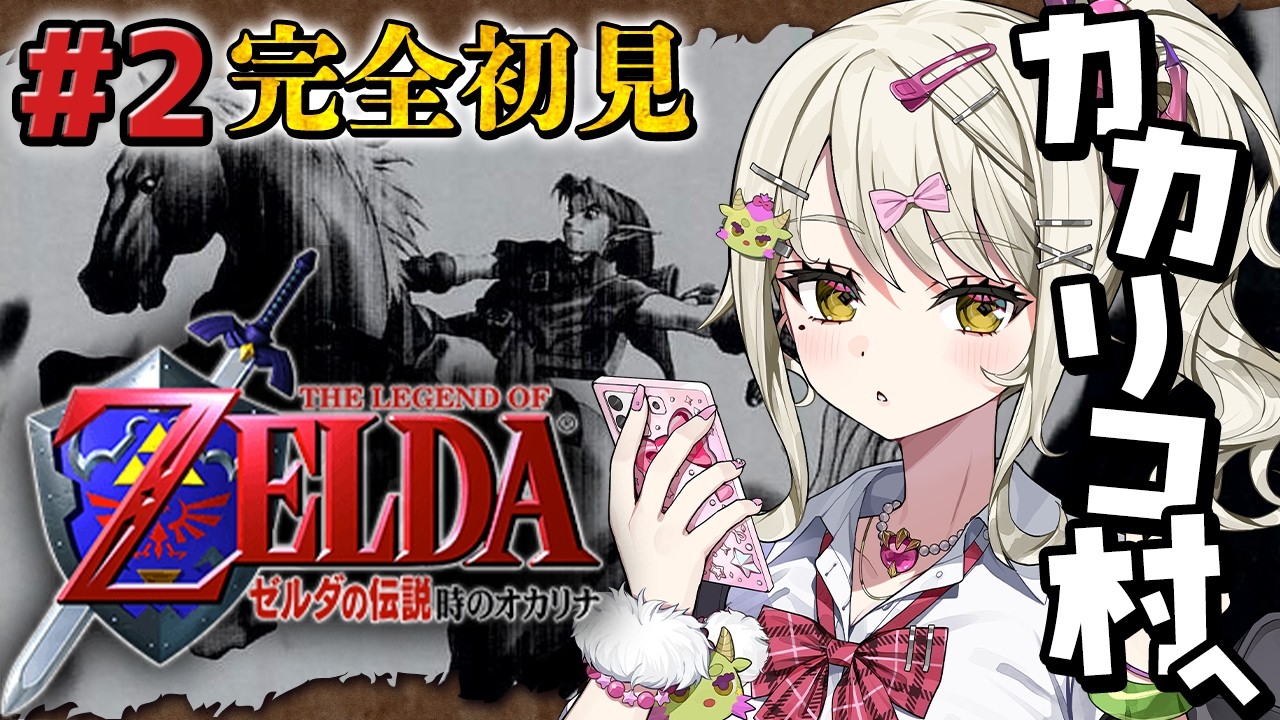 【ゼルダの伝説 時のオカリナ】#2 完全初見プレイ！！カカリコ村へGO！【#龍華ちなり┆ダルギャルvtuber】#新人vtuber