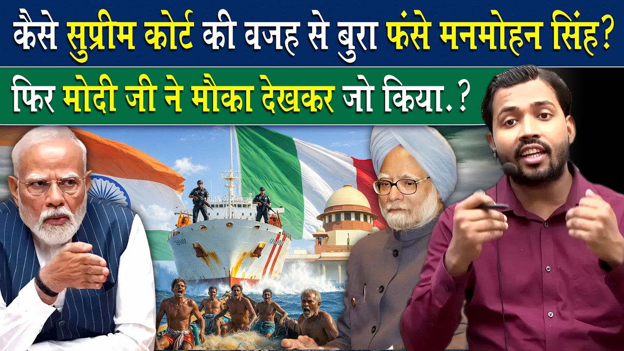 सुप्रीम कोर्ट की गलती पर मोदी जी ने मनमोहन सिंह को क्या कह दिया.?