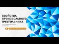 СВОЙСТВА ПРОИЗВОЛЬНЫХ ТРЕУГОЛЬНИКОВ. ДОПОЛНИТЕЛЬНЫЕ ПОСТРОЕНИЯ. Easy Study в г.Севастополь