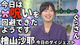 【檜山沙耶】ゲーム欲、悶絶、ぐっさんイジりと盛り沢山な今日のダイジェスト【ウェザーニュースLiVE切り抜き】