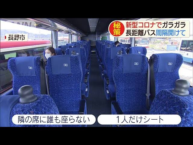一人だけシート」利用者減の高速バスで苦肉の策？(20/03/18) - YouTube