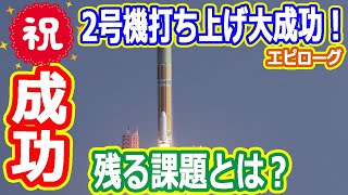【ゆっくり解説】2号機打ち上げ大成功!でもまだ課題がある? 2号機打ち上げ直前SP エピローグ