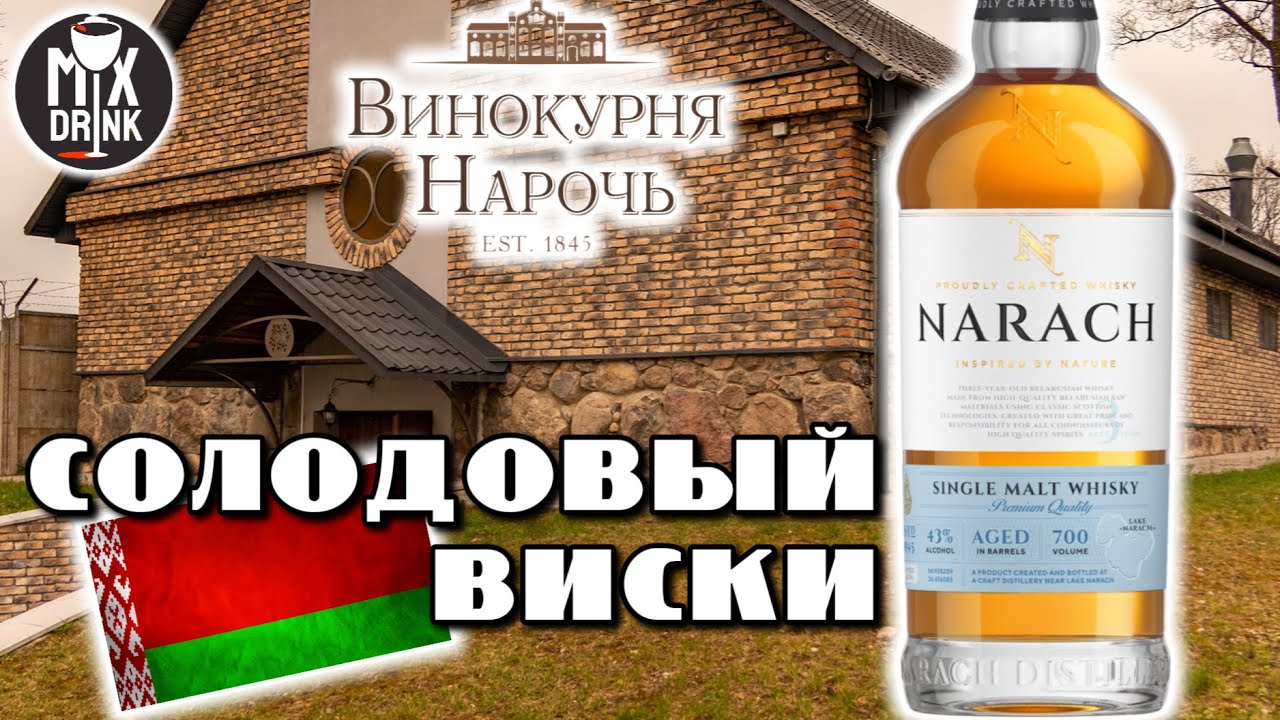 Виски Нарочь / Narach Single Malt - Белорусский Сингл Молт в Хересных Бочках