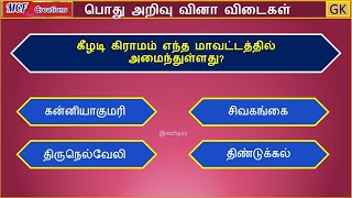 TNPSC Group 4 | Gk Questions | Tamil Gk | பொது அறிவு வினா விடைகள் | Tamil Nadu Gk #tnpscgroup4  #gk screenshot 1