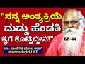 "ನನ್ನ ಸಾವಿನ ಖರ್ಚಿಗೆ ದುಡ್ಡು ನಾನೇ ಹೊಂದಿಸಿ ಇಟ್ಟಿದ್ದೇನೆ!"-E44-Dr.Pavagada Prakash Rao-Kalamadhyam-#param