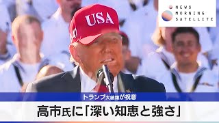 トランプ大統領が祝意　高市氏に「深い知恵と強さ」【モーサテ】