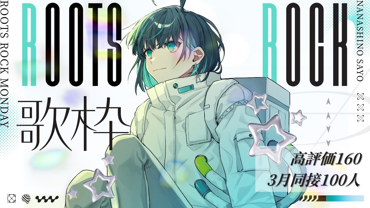 【 #歌枠耐久 】高評価160目標🌕邦楽ROCK大好きVsiger｜ROOTS ROCK MONDAY【 #歌枠 / #さよに願いを】