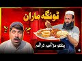 Tonga Maaran | Pashto Funny Video | Pashto Comedy Video By BD Vines 2026 #bdvines