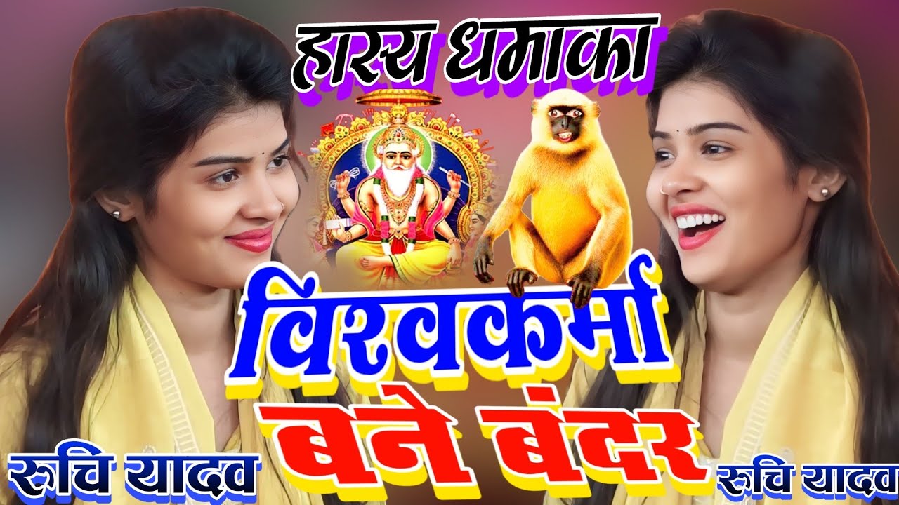 रुचि यादव का नया हास्य रस बिरहा विश्वकर्मा बने बंदर 