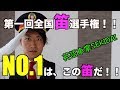 第一回全国「笛」選手権！！　NO.1はこの笛だ！！　英語車掌SEKIDAI