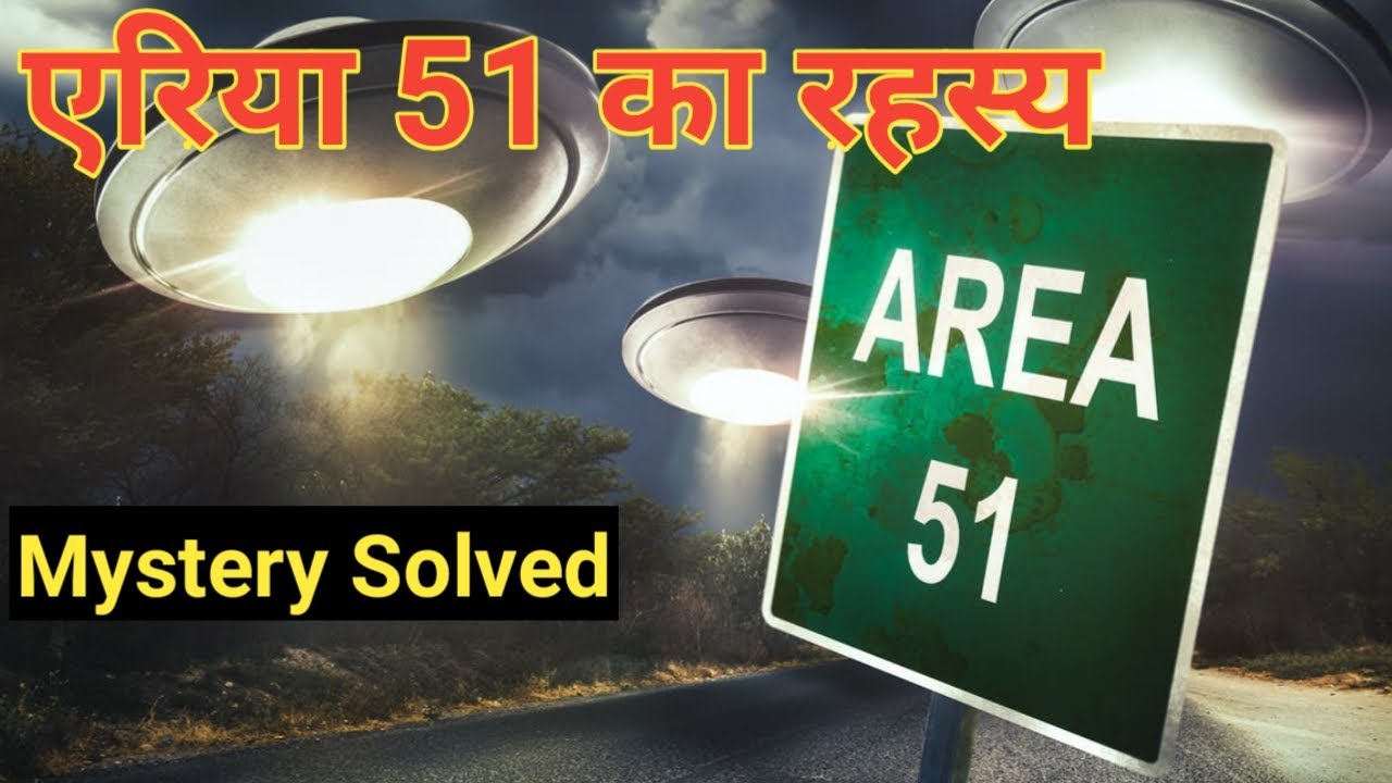 एरिया 51 का रहस्य || Area 51 mystery Full Explained in Hindi ||