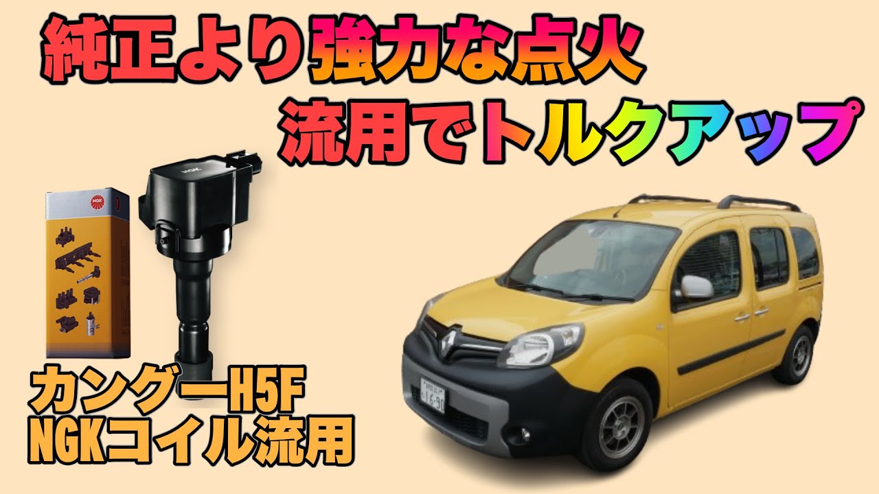 カングーNGKのコイルを流用したらトルクアップで運転が楽になりました 