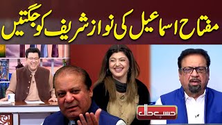 Miftah Ismail ki Nawaz Sharif Ko Jugtain | Hasb e Haal