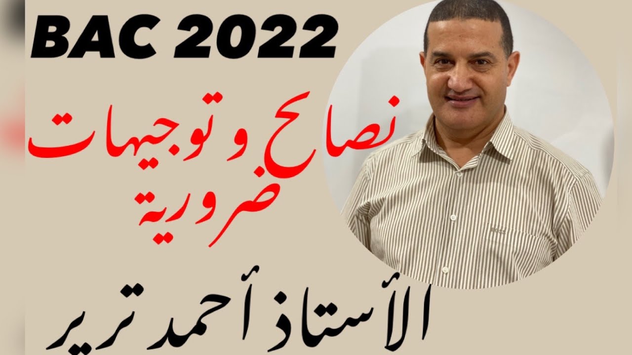 نصائح و تحفيز قبل اخر يوم للبكالوريا مع التوجيهات | BAC 2022