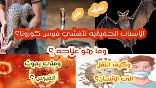 السبب الحقيقي وراء تفشي فيرس كورونا وكيف انتقل الى الانسان ومتي يموت فيرس كورونا وما هو علاجه ?