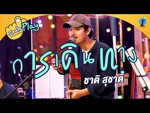 ตลาดใจ |การเดินทาง  - ชาติ สุชาติ