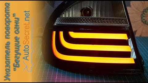 Использование микроконтроллера для "бегущих огней" в указателе поворота или стоп-сигнале