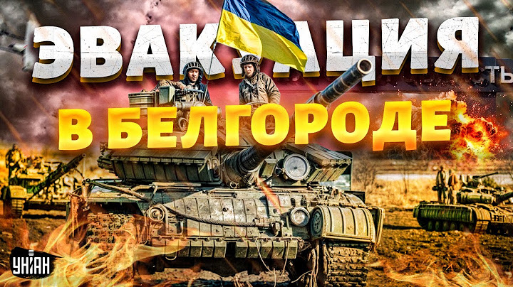 Путин приказал уезжать! Эвакуация в Белгороде. ВСУ идут: Курск все ближе. Кадыровцы разбежались