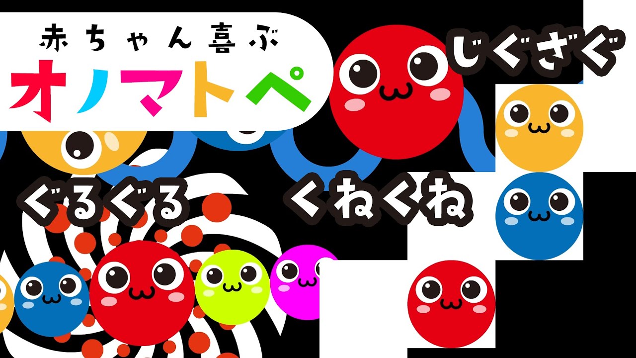 【オノマトペ｜赤ちゃん向け】赤ちゃん 喜ぶ  泣き止む＆笑顔になる楽しい くねくね！ぐるぐる！オノマトペ【ちえのたまごTV】