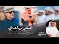هجن بن نهيان صالح ال مانعه حصريا 2024